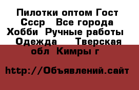 Пилотки оптом Гост Ссср - Все города Хобби. Ручные работы » Одежда   . Тверская обл.,Кимры г.